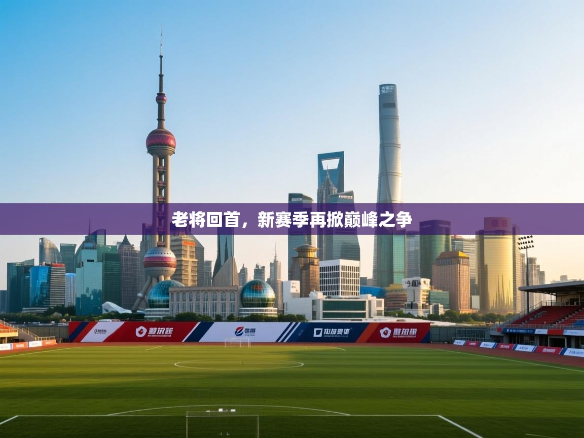 老将回首，新赛季再掀巅峰之争