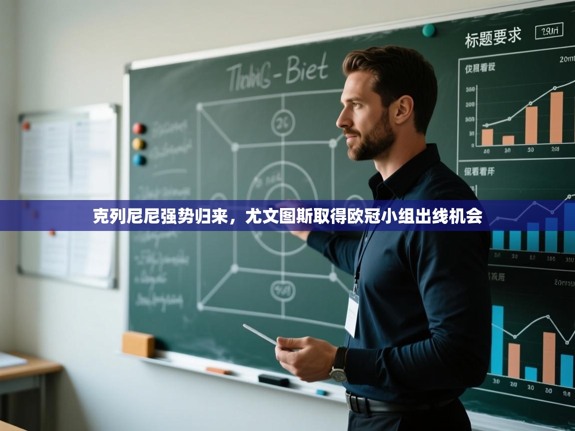 克列尼尼强势归来，尤文图斯取得欧冠小组出线机会