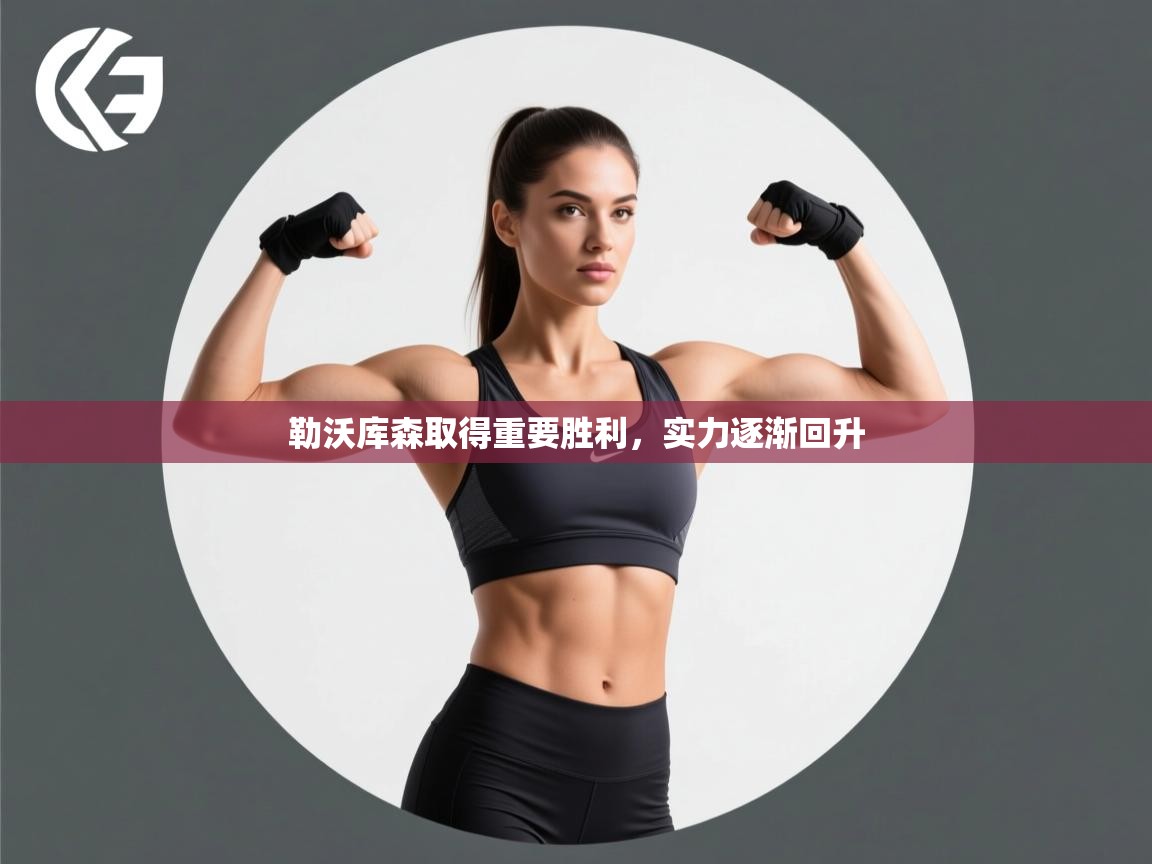 勒沃库森取得重要胜利，实力逐渐回升