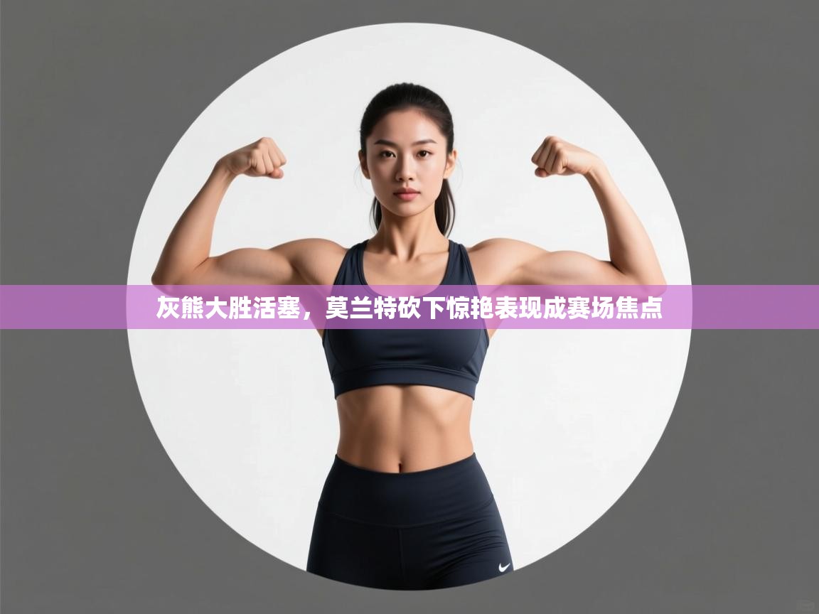 灰熊大胜活塞，莫兰特砍下惊艳表现成赛场焦点  第1张