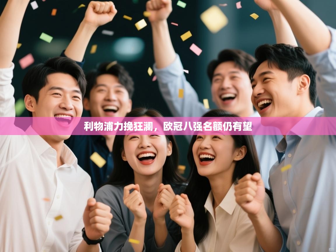 利物浦力挽狂澜，欧冠八强名额仍有望