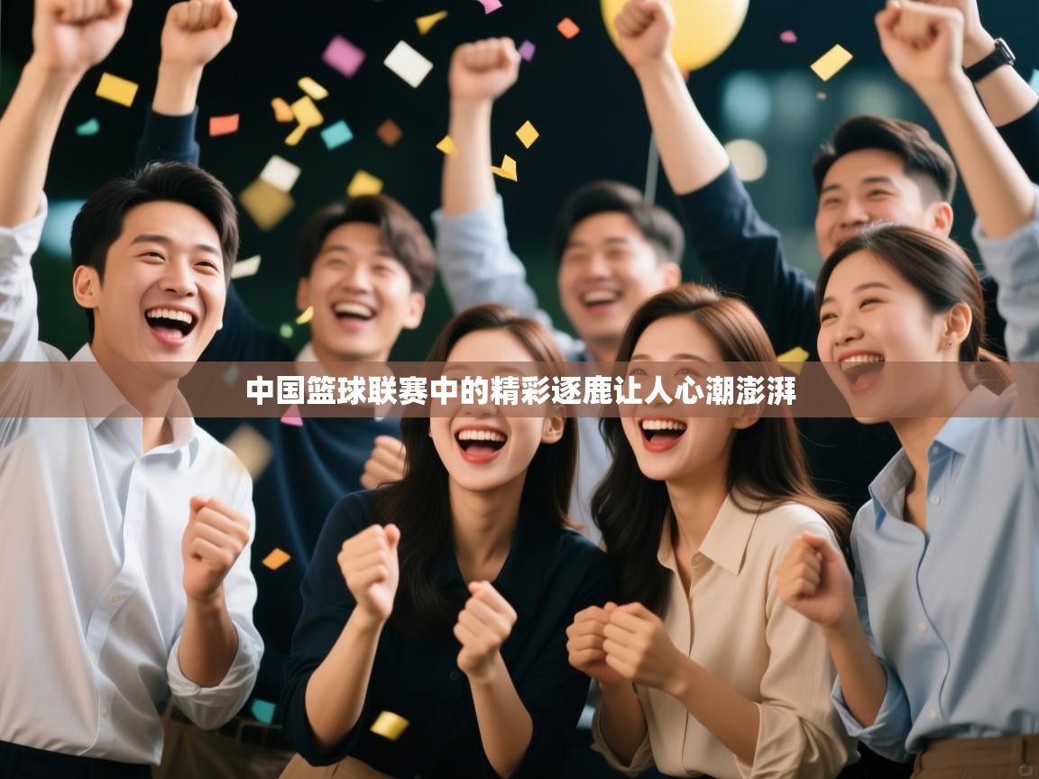 中国篮球联赛中的精彩逐鹿让人心潮澎湃  第1张