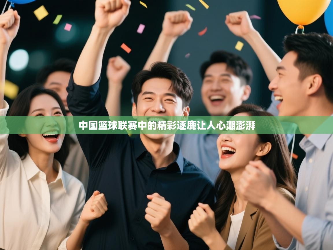 中国篮球联赛中的精彩逐鹿让人心潮澎湃  第2张