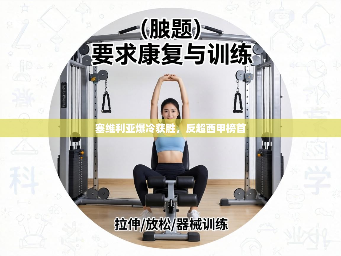 塞维利亚爆冷获胜，反超西甲榜首