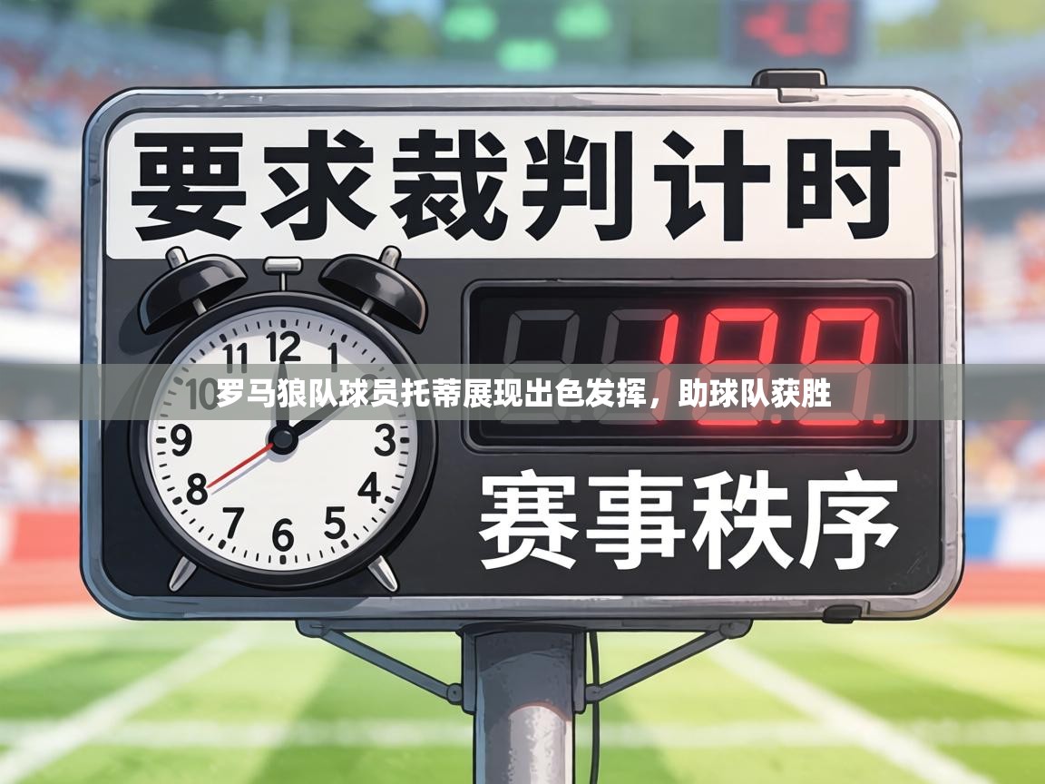 罗马狼队球员托蒂展现出色发挥，助球队获胜  第2张