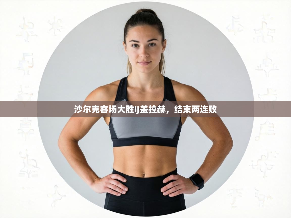 沙尔克客场大胜IJ盖拉赫，结束两连败