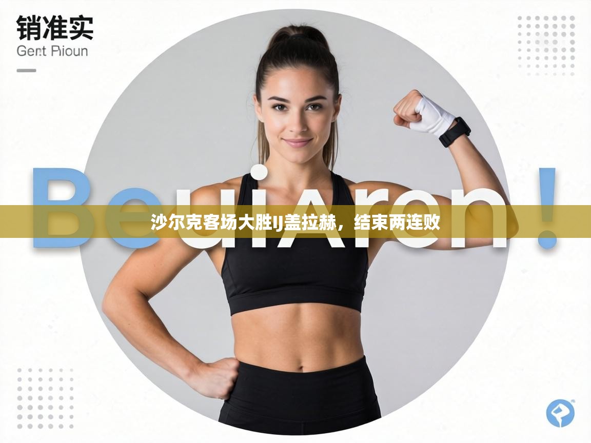 沙尔克客场大胜IJ盖拉赫，结束两连败  第2张