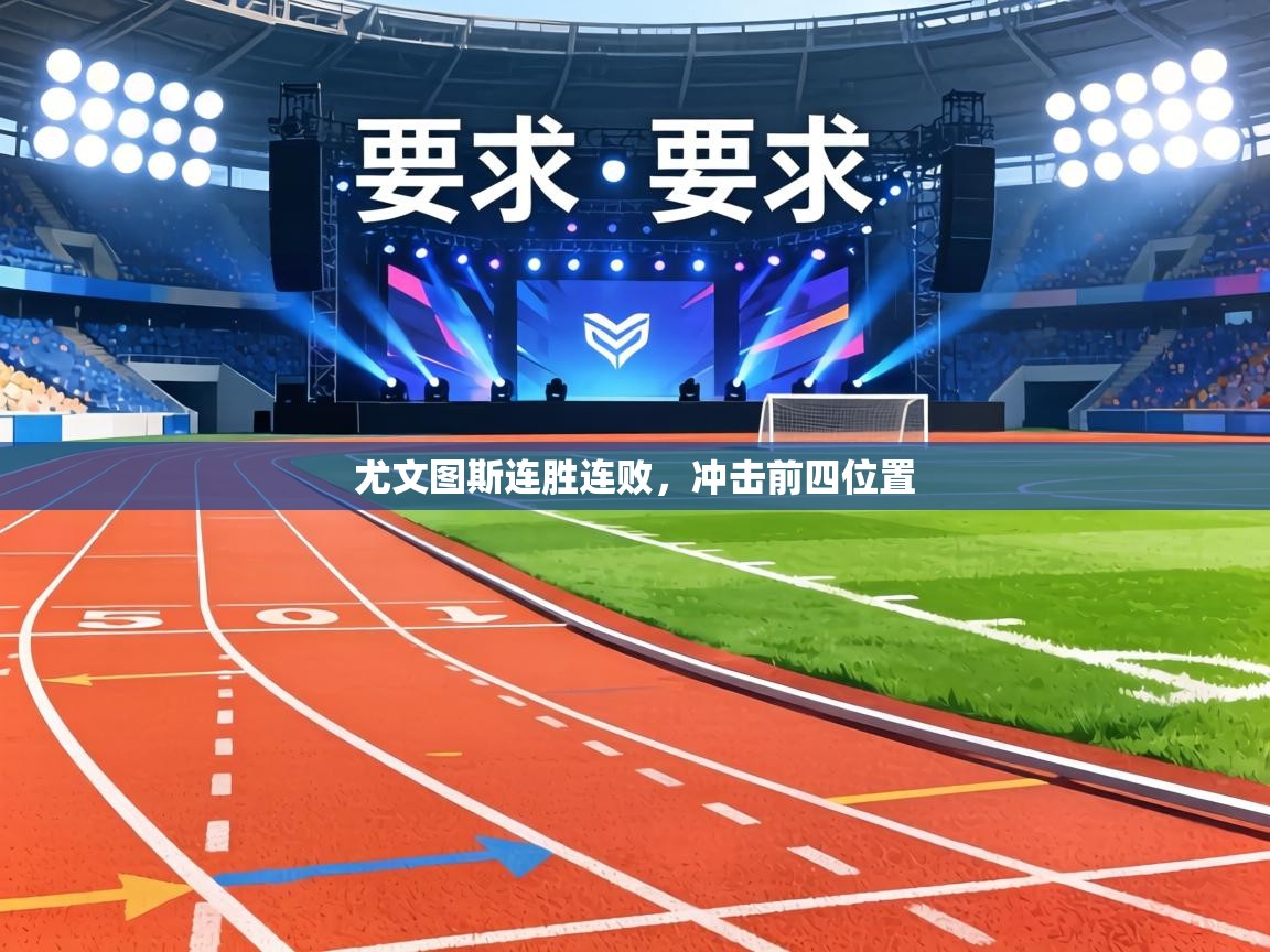 尤文图斯连胜连败,冲击前四位置 第2张