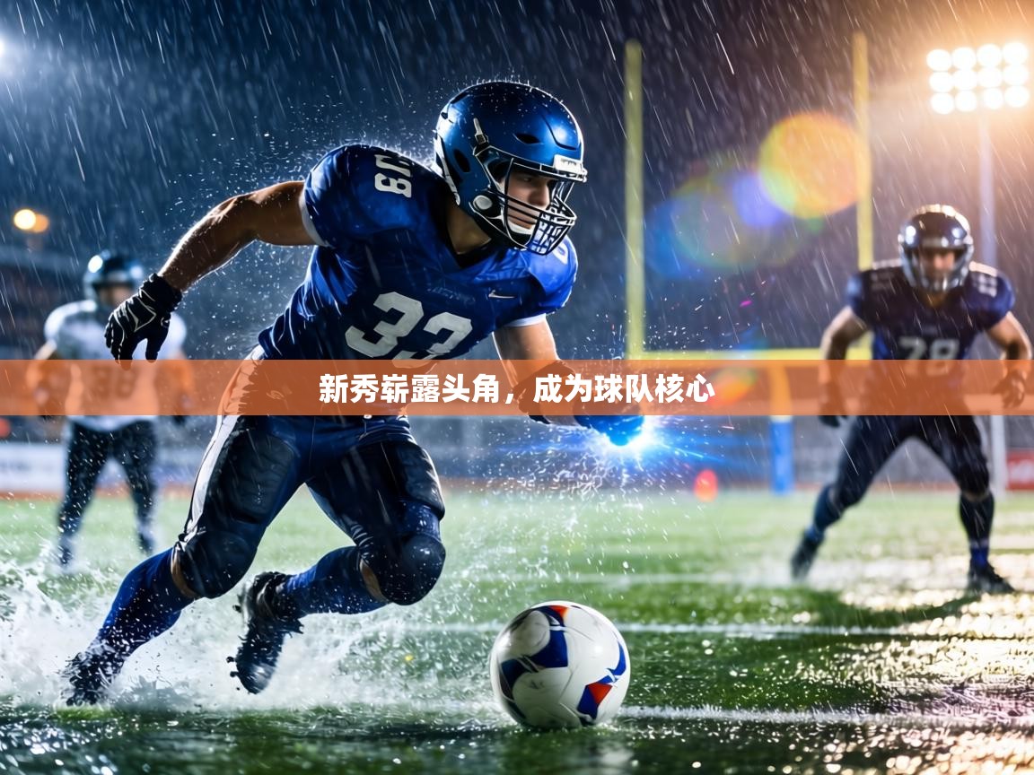 新秀崭露头角,成为球队核心 第2张